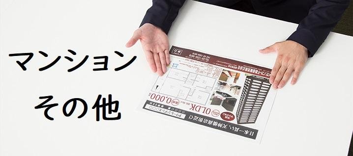 売却事例　マンションその他